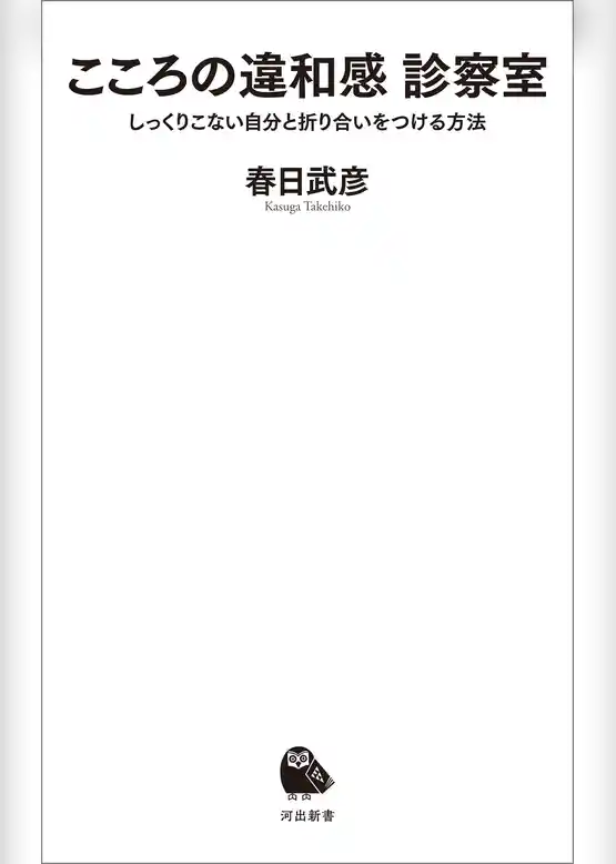 こころの違和感　診察室　しっくりこない自分と折り合いをつける方法