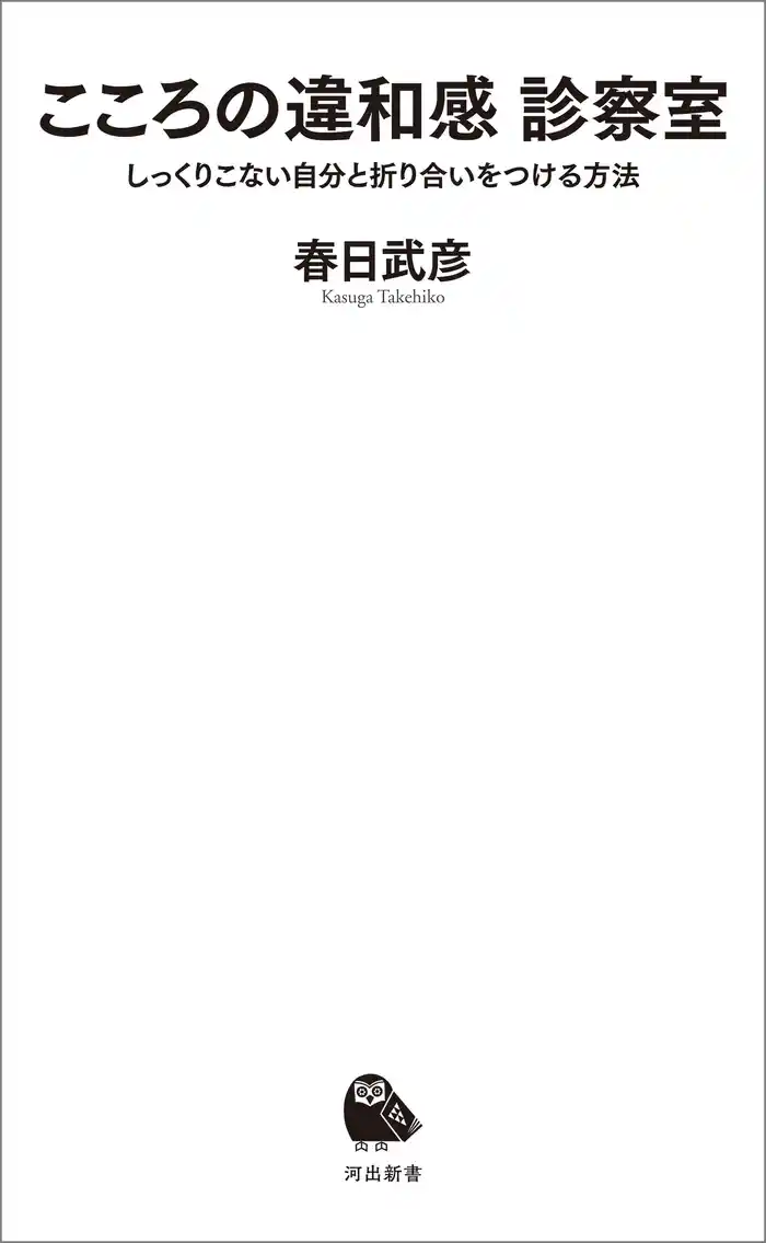 こころの違和感　診察室　しっくりこない自分と折り合いをつける方法