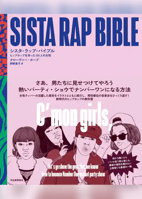 シスタ・ラップ・バイブル　ヒップホップを作った１００人の女性