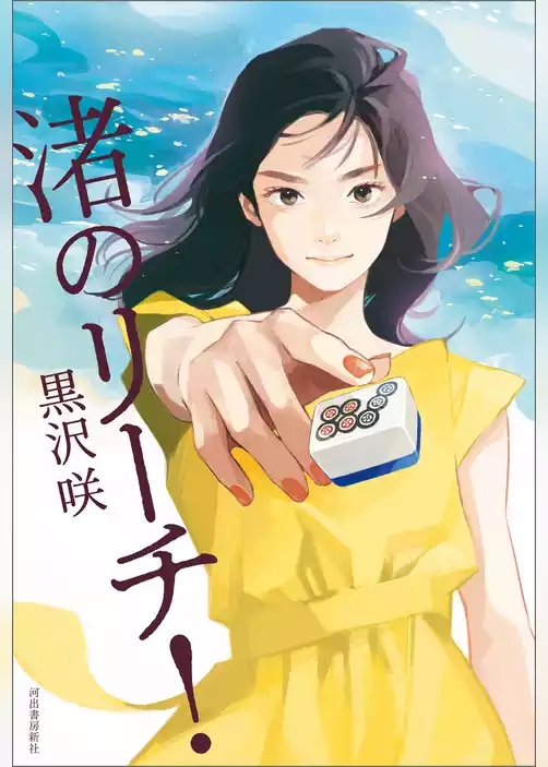 渚のリーチ！