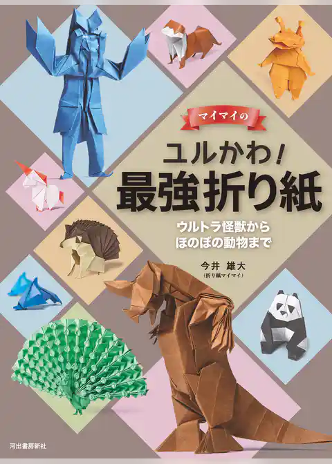 マイマイのユルかわ！最強折り紙　ウルトラ怪獣からほのぼの動物まで