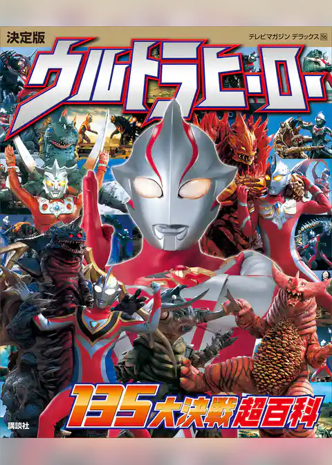 決定版　ウルトラヒーロー　１３５大決戦超百科