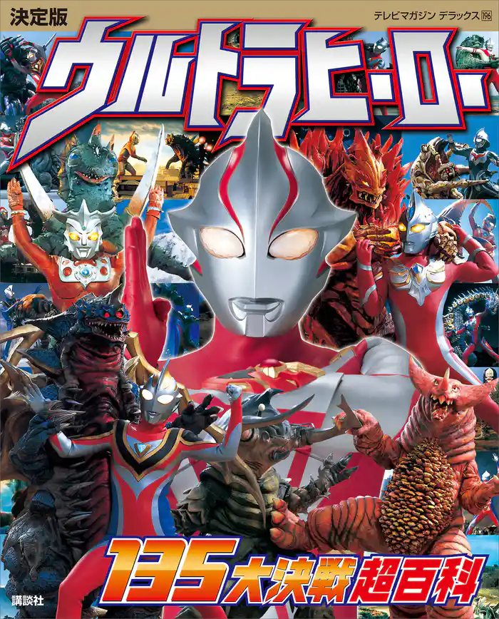 決定版 ウルトラヒーロー 135大決戦超百科