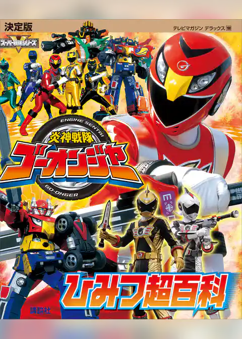 決定版　炎神戦隊ゴーオンジャー　ひみつ超百科