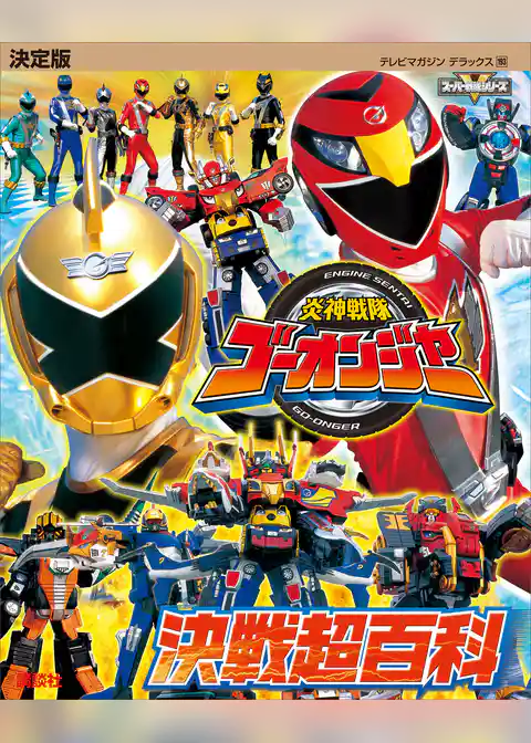 決定版　炎神戦隊ゴーオンジャー　決戦超百科