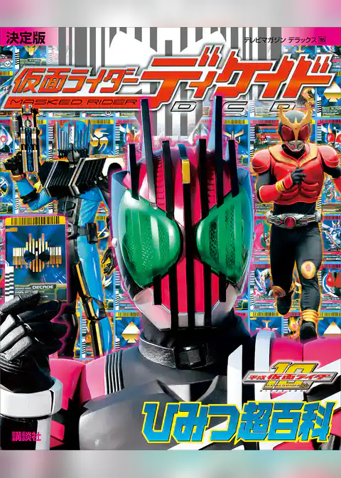 決定版　仮面ライダーディケイド　ひみつ超百科