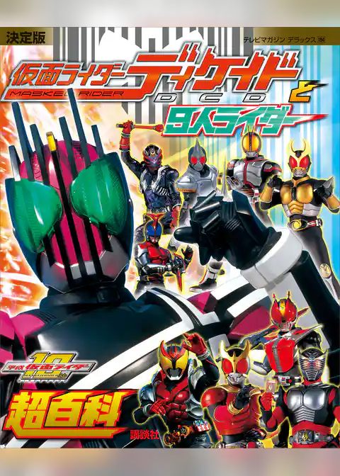決定版　仮面ライダーディケイドと９人ライダー超百科