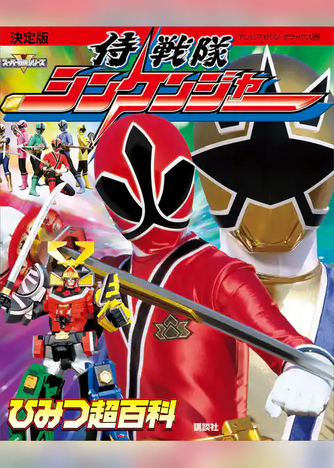 決定版　侍戦隊シンケンジャー　ひみつ超百科