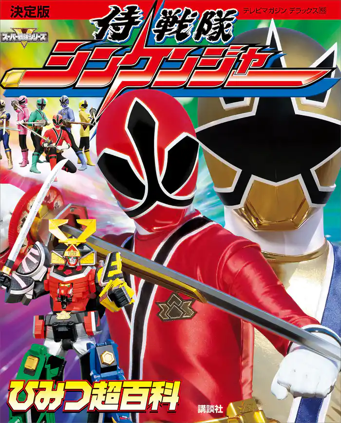 決定版 侍戦隊シンケンジャー ひみつ超百科