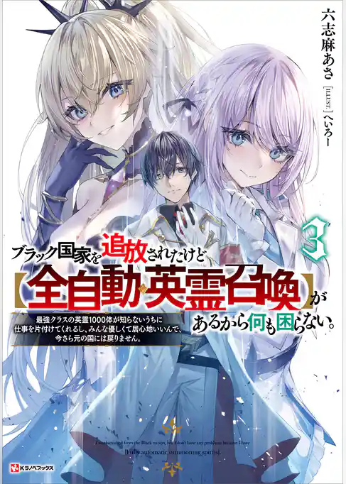 ブラック国家を追放されたけど【全自動・英霊召喚】があるから何も困らない。
