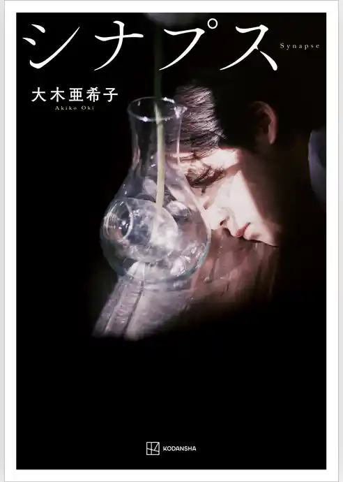 シナプス