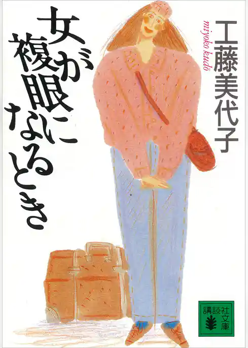 女が複眼になるとき