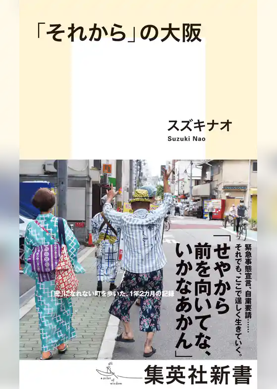 「それから」の大阪