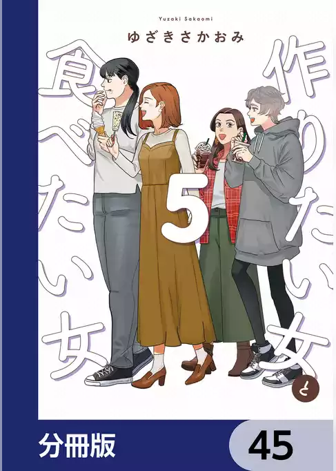 作りたい女と食べたい女【分冊版】