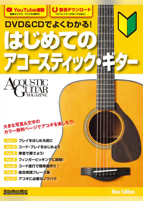 DVD&CDでよくわかる！ はじめてのアコースティック・ギター New Edition