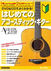 DVD&CDでよくわかる！ はじめてのアコースティック・ギター New Edition