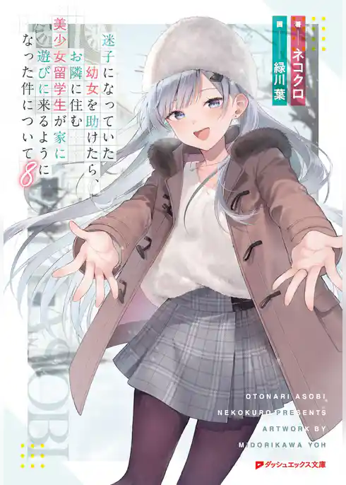 迷子になっていた幼女を助けたら、お隣に住む美少女留学生が家に遊びに来るようになった件について