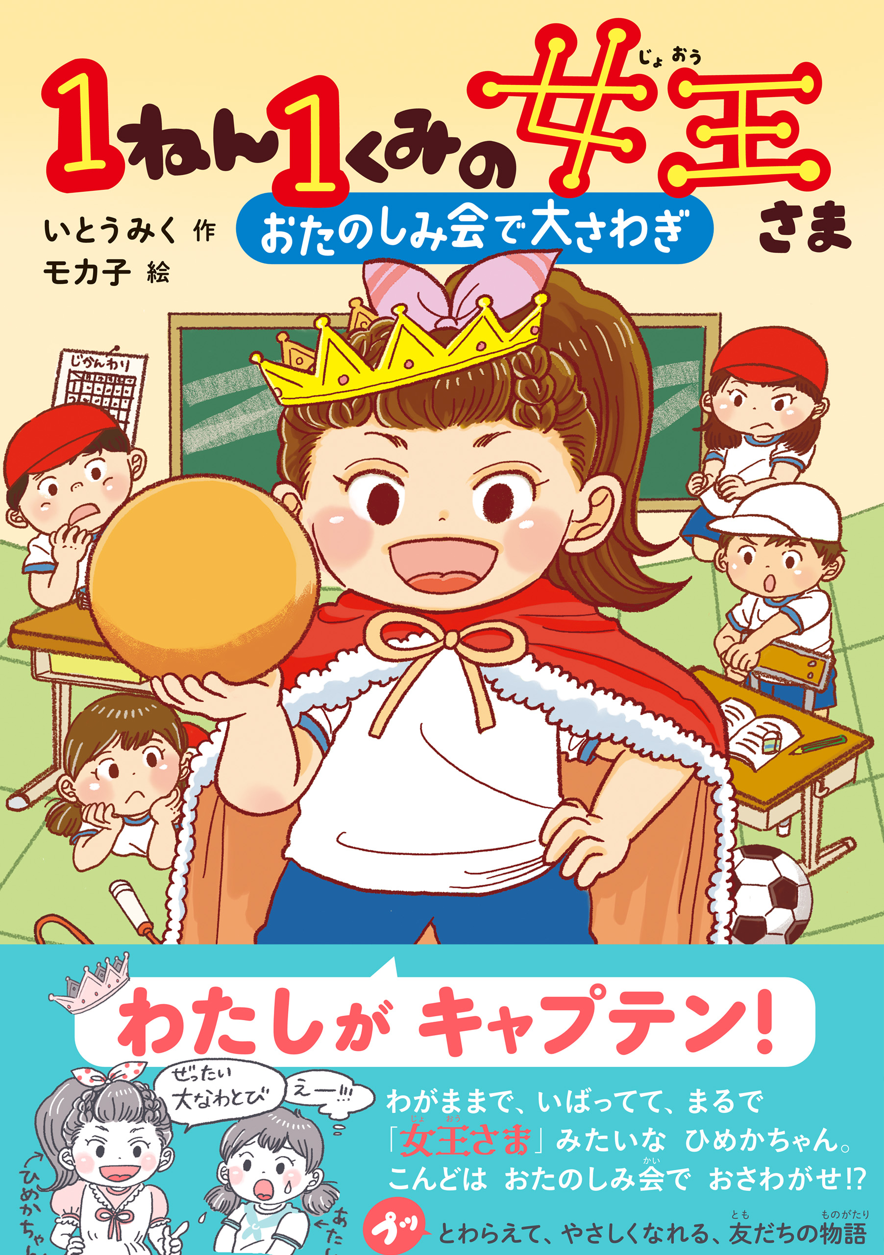 1ねん1くみの女王さま おたのしみ会で大さわぎ(書籍) - 電子書籍 | U