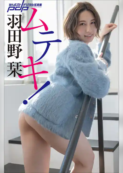 羽田野栞　ムテキ！