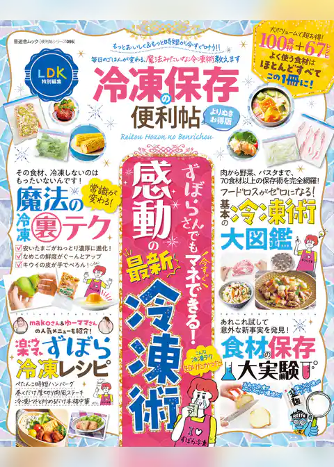 晋遊舎ムック 便利帖シリーズ095　冷凍保存の便利帖 よりぬきお得版
