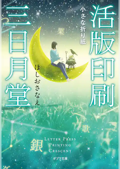 活版印刷三日月堂