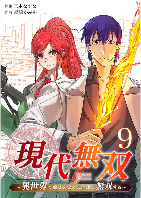 現代無双～異世界で魔法を覚えて、現代で無双する～（合本版）