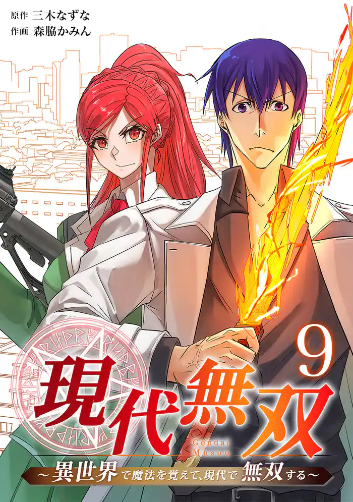 現代無双～異世界で魔法を覚えて、現代で無双する～（合本版）　9巻