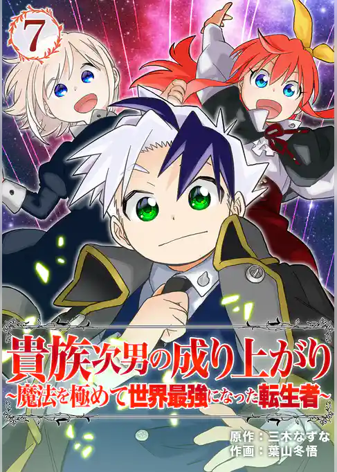 貴族次男の成り上がり～魔法を極めて世界最強になった転生者～（合本版）