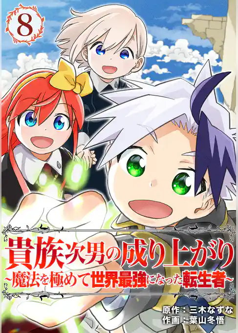 貴族次男の成り上がり～魔法を極めて世界最強になった転生者～（合本版）