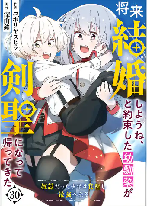 将来結婚しようね、と約束した幼馴染が剣聖になって帰ってきた～奴隷だった少年は覚醒し最強へ至る～【分冊版】