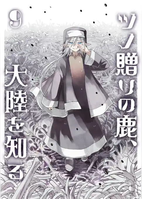 ツノ贈りの鹿、大陸を知る