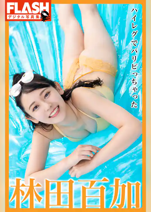 FLASHデジタル写真集　林田百加　ハイレグでパリピっちゃった