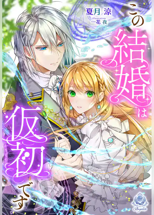 この結婚は仮初です