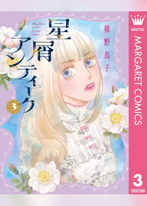 星屑アンティーク