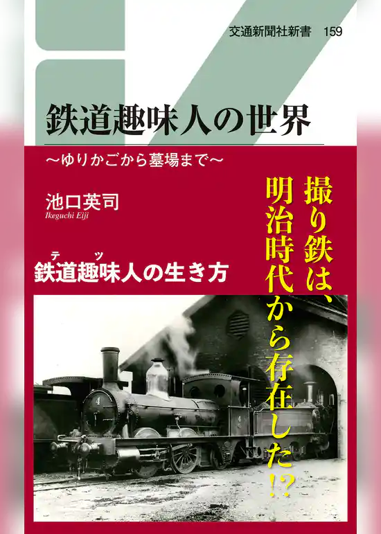 鉄道趣味人の世界