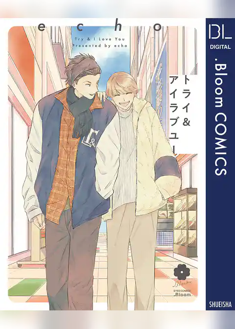 トライ＆アイラブユー【電子限定描き下ろし付き】