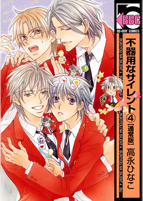 不器用なサイレント