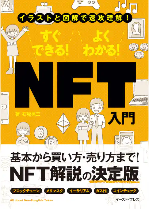 イラストと図解で速攻理解　すぐできる！　よくわかる！　NFT入門