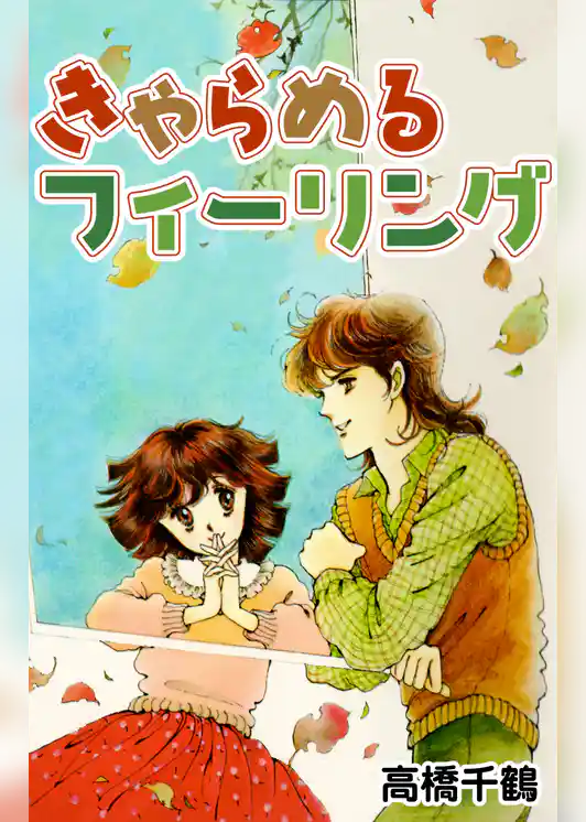 きゃらめるフィーリング