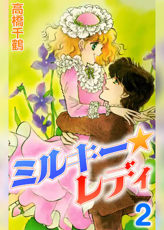 ミルキーレディ