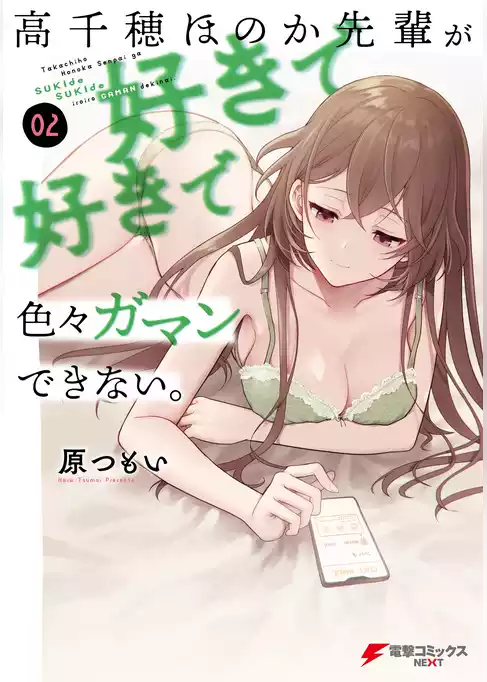 高千穂ほのか先輩が好きで好きで色々ガマンできない。