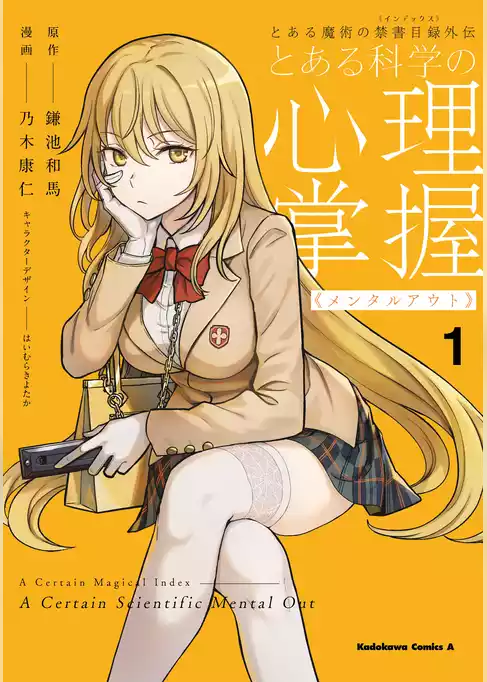とある魔術の禁書目録外伝　とある科学の心理掌握