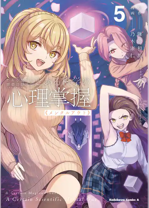 とある魔術の禁書目録外伝　とある科学の心理掌握