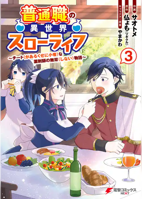 普通職の異世界スローライフ　～チート（があるくせに小者）な薬剤師の無双（しない）物語～