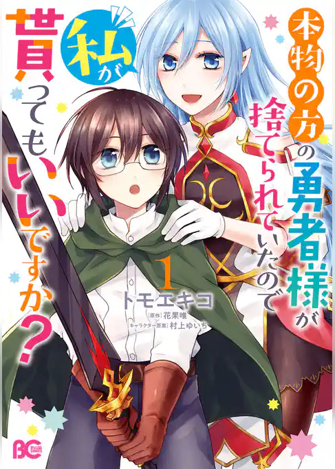 本物の方の勇者様が捨てられていたので私が貰ってもいいですか？