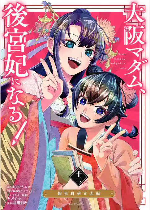 大阪マダム、後宮妃になる！