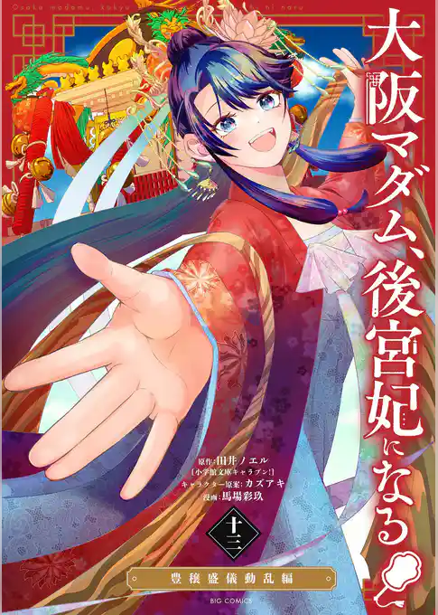 大阪マダム、後宮妃になる！