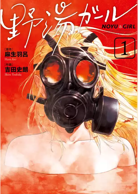 野湯ガール
