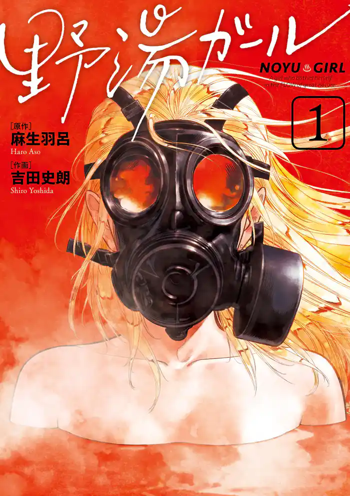 第1湯 東北某所 鬼ヶ砦火口之湯