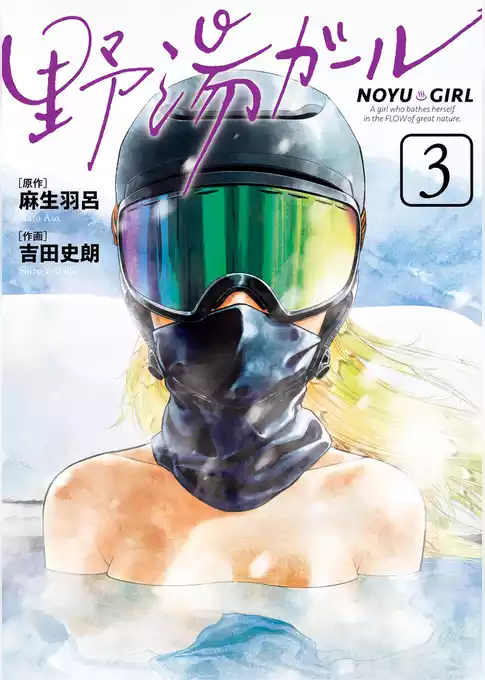 野湯ガール